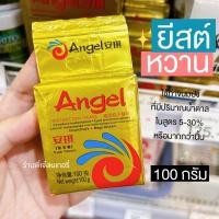 ราคา ยีสต์ แองเจิ้ล Angel ยีสต์หวาน ยีสต์ทำขนมปัง ยีสต์แห้ง ปริมาร 100 กรัม ยีสต์ผงสำเร็จรูป ยีสต์ทำขนม ร้านพี่เจ๋งเบเกอรี่ (18982357269)