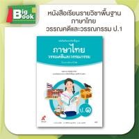 ราคา หนังสือเรียน รายวิชาพื้นฐาน ภาษาไทย วรรณคดีและวรรณกรรม ระดับชั้น ป 1 ป 2 ป 3 ป 4 ป 5 ป 6 อจท อักษรเจริญทัศน์ (23979681030)