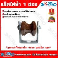 ราคา แร็คไฟฟ้า พร้อมลูก รุ่น 1ช่อง 1ลูก 3ช่อง 2ลูก 5ช่อง 3ลูก 7ช่อง 4ลูก หนา 4มิล เหล็กช่อง ชุดแร็คตรงตามมาตรฐานที่ไฟฟ้ากำหนด จัดส่งเร็ว (10127007323)