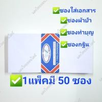 ราคา ซองจดหมายขาวยาว เบอร์9 ซองทำบุญ ซองใส่เอกสาร แพ็คละ 50ซอง (19332135959)