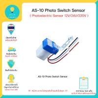 ราคา AS 10 Photoelectric Sensor Photo Switch Sensor 12V 24V 220V สวิตซ์ไฟถนน เซ็นเซอร์สวิตซ์จับแสง (24201872624)