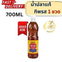 ราคา ส่งไวมาก มีส่งด่วน น้ำปลาแท้ ตราทิพรส ขนาด 700 มล ฉลากเหลือง (24587418122)