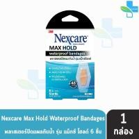 ราคา 3M Nexcare Max Hold Waterproof Bandages พลาสเตอร์ปิดแผล กันน้ำ ขนาด 26x57มม 1 แบบซอง 1 กล่อง Sterile ผ่านการฆ่าเชื้อ 901 (21981312015)