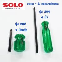 ราคา ไขควงสลับ ไขควงสลับหัว SOLO ไขควงสลับด้าม แบบสั้น แบบยาว ไขควง สลับ เหล็กดำ กันสนิม แข็งแรง (7223638096)