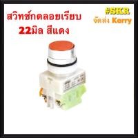 ราคา สวิทช์กดลอยเรียบ 22มิล เขียว แดง LAY37 Y090 1NO1NC PUSH BUTTON SWITCH สวิทช์กด กดเด้งกลับ สวิทช์กดปล่อย พุชบัททอนสวิทช์ ราคาต่อ 1ชิ้น จัดส่งKerry (1430868145)