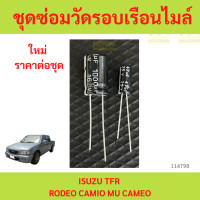 ราคา ชุดซ่อมวัดรอบเรือนไมล์ ISUZU TFR RODEO CAMIO MU ชุดซ่อมวัดรอบเรือนไมล์ ISUZU TFR RODEO CAMIO MU (23665791743)