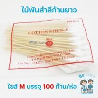 ราคา สำลีก้านไม้ยาว ไม้พันสำลีก้านยาว cotton swabs สำหรับเช็ดทำแผล สำลีพันก้าน คัตเตอร์บัตด้ามยาว 6 นิ้ว 3 ขนาด S M L บรรจุ 100 ก้าน ห่อ becare (11069316225)