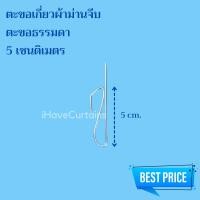 ราคา ตะขอเกี่ยวผ้าม่านจีบ ขอเกี่ยวม่าน ตะขอเกี่ยวโทโซ่ ตะขอเกี่ยวเพดาน (18427673995)