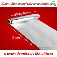 ราคา ฟอยล์อลูมิเนียม อลูมิเนียมฟอยด์ รุ่น AFF ฟอยล์ห่ออาหารคุณภาพสูง การันตี คุณภาพ จาก SGE ของแท้จากบริษัท100 (20563371545)
