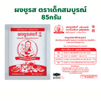 ราคา ตราเด็กสมบูรณ์ ผงชูรส ปริมาณ 85 กรัม (22394974631)