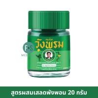 ราคา 20 กรัม Wangpromherb หมอเฉลิม สมุนไพร วังพรม ยาหม่อง สูตรเสลดพังพอนสูตรไพร 20 กรัม 1 ขวด (23298870899)