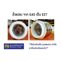ราคา PJR มีขายส่ง ราคาต่อชิ้น ขั้วแปลง ลดขนาด ขั้ว จาก E40 เป็น E27 ขั้ว หลอดโรงงาน (662200371)