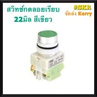 ราคา สวิทช์กดลอยเรียบ 22มิล เขียว แดง LAY37 Y090 1NO1NC PUSH BUTTON SWITCH สวิทช์กด กดเด้งกลับ สวิทช์กดปล่อย พุชบัททอนสวิทช์ ราคาต่อ 1ชิ้น จัดส่งKerry (1430868144)