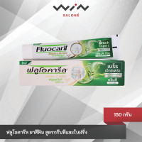 ราคา Fluocaril ฟลูโอคารีล ยาสีฟัน สูตรกรีนทีและใบฝรั่งปริมาณ 150 กรัม (24478151551)