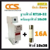 ราคา CCS ฐานฟิวส์ AC 500V RT18 32 พร้อมลูกฟิวส์ 2A 32A ขนาด 10x38 mm Fuse Holder ฟิวส์กระบอก ฟิวส์ ตลับฟิวส์ ลูกฟิวส์ (9896653645)