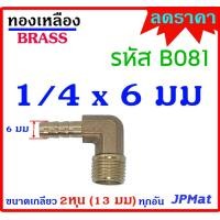 ราคา ข้องอเกลียวนอก หางปลาไหล เกลียว 1 4นิ้ว 2หุน 13มม มี 4 แบบ 6มม 8มม 10มม 12มม สำหรับต่อสายยางขนาดเล็ก งานลม งานแก๊ส มีขนาดอื่นดูในร้านเลยครับ (12697758061)