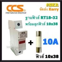 ราคา CCS ฐานฟิวส์ AC 500V RT18 32 พร้อมลูกฟิวส์ 2A 32A ขนาด 10x38 mm Fuse Holder ฟิวส์กระบอก ฟิวส์ ตลับฟิวส์ ลูกฟิวส์ (9896653644)