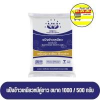 ราคา แป้งข้าวเหนียว ตราหมีคู่ดาว ขนาด 1 กก และ 500 กรัม (23889131381)