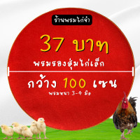 ราคา พรมรองสุ่ม ไก่เล็ก กว้าง 100 เซน หนา3 มิล เนื้อแน่น แห้งไว สำหรับไก่เล็ก ไก่อนุบาล หรือไก่แจ้ พรมรองเอนกประสงค์ พรมรองของ ส่งเร็ว (12594863820)