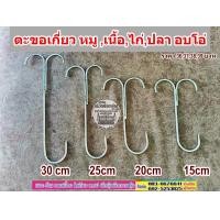 ราคา ตะขอเกี่ยว หมูกรอบหมู เนื้อไก่ปลา อบโอ่ง ราคา1ชิ้น ขนาด 15202530cm (22784077853)