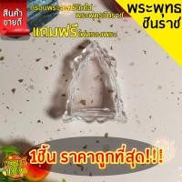ราคา กรอบพระสำเร็จรูป 1 ชิ้นราคาสุดคุ้ม ทรงพระพุทธชินราชแบบใส (23021326513)
