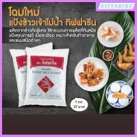ราคา แป้งข้าวเจ้าโม่น้ำ l แป้งข้าวเหนียวโม่น้ำ กิฟฟารีน เนื้อแป้งเนียนละเอียด ขาวสะอาด เหมาะสำหรับทำอาหาร และขนมชนิดต่างๆ Giffarine l แป้งข้าวเจ้า l แป้งข้าวเหนียว (23023267551)