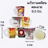 ราคา 50ใบ แพ็ค แก้วกระดาษมีหู แก้วกระดาษมีหูพิมพ์ลาย แก้วกระดาษแก้วกาแฟร้อน 6 5 oz คละลาย คละยี่ห้อ เลือกไม่ได้ (18300523540)