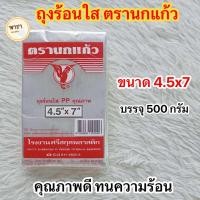 ราคา ถุงร้อนใส PP ถุงใส่แกง ถุงพลาสติก ถุงแกง ตรานกแก้ว (24458667732)