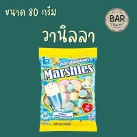 ราคา มาร์ชแมลโลว์ มาร์ชี่ มีขนาด 80 กรัมและ 150 กรัม ตรา มาร์เคนเบิร์ก Marshmallows Marshies หลากหลายรสชาติ หลายลาย มาร์แมลโล (11061287100)