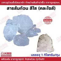 ราคา สารส้ม สารส้มใส สารส้มก้อน ชนิดก้อน บรรจุ 1 กิโลกรัม คละไซส์ สารส้มดับกลิ่น สารส้มช่วยทำนํ้าใส พร้อมส่ง ราคาถูกสุด (21031911126)