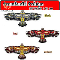 ราคา Skatolly ว่าว ว่าวนกอินทรีย์ ว่าวไล่นก ว่าวไล่ศัตรูพืช ว่าวนกอินทรีย์ว่าวนกเหยี่ยวEagle kiteขนาดเล็ก110x50ซม SP96 (23884823464)