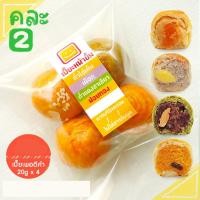 ราคา Nayimbakery ขนมเปี๊ยะพอดีคำ คละ2 ถั่วไข่ เผือก ถั่วแดงชาเขียว ฝอยทอง บรรจุ 4 ลูก ลูกละ 20 ก (10580979939)