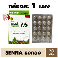 ราคา 1แผง 20เม็ด ยาเม็ด มะขามแขก ตราธงทอง บริษัทธงทองโอสถ Senna เซนน่า 7 5 (22523338040)