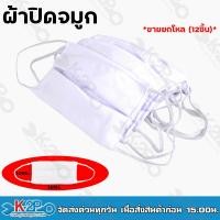 ราคา ผ้าปิดจมูก สีขาว เนื้อผ้าอย่างดี ขายยกแพ็ค 12ชิ้น (19096677430)