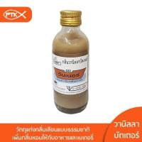 ราคา 142 กลิ่นวานิลลา 60 ml กลิ่นวานิลลาบัตเตอร์ 60ml (2574798401)