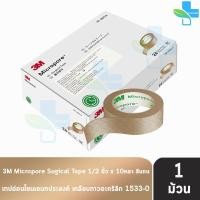 ราคา 3M Micropore Skintone ไมโครพอร์ กว้าง 1 2นิ้ว ยาว 10หลา 1 ม้วน สีเนื้อ 0126 1533 0 เทปแต่งแผล เยื่อกระดาษ 901 (1722884013)