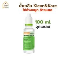 ราคา Klean Kare น้ำเกลือ NSS 100 ml 500 ml 1000 ml น้ำเกลือล้างจมูก น้ำเกลือล้างแผล (20891152128)