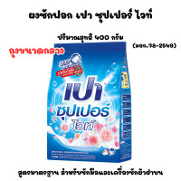 ราคา เปา ถุงกลาง 400กรัม ซุปเปอร์ ผงซักฟอก สูตรมาตราฐาน ซักผ้า PAOSUPER ผงซักฟอกเปา พกพา ถุงเล็ก ผลิตภัณฑ์ซักผ้า ซักผ้า MK (23534721269)