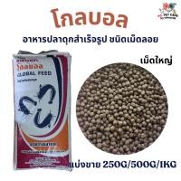 ราคา Global อาหารปลาดุก โกลบอล แบ่งขาย 250G 500G 1KG (23911978666)