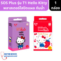 ราคา SOS Plus รุ่น T1 Hello Kitty พลาสเตอร์ใส ปิดแผล กันน้ำ คละสี จำนวน 1 กล่อง บรรจุ 6 ชิ้น พลาสเตอร์กันน้ำ พลาสเตอร์ใส พลาสเตอร์ คิตตี้ ที่ปิดแผล (16902673455)