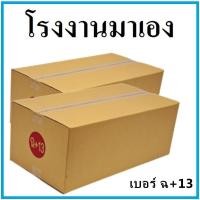 ราคา กล่องไปรษณีย์ กระดาษ KA ฝาชน เบอร์ ฉ 13 1 ใบ กล่องพัสดุ กล่องกระดาษ กล่อง (8303545307)