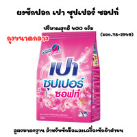 ราคา เปา ถุงกลาง 400กรัม ซุปเปอร์ ผงซักฟอก สูตรมาตราฐาน ซักผ้า PAOSUPER ผงซักฟอกเปา พกพา ถุงเล็ก ผลิตภัณฑ์ซักผ้า ซักผ้า MK (23534721270)