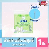 ราคา D nee ดีนี่ สำลีก้อน สำลีแผ่น สำลีก้าน สำหรับเด็ก ฝ้ายบริสุทธิ์ สำลีก้านเล็ก คอตตอนบัดเด็ก ทิชชู่เปียกเด็ก (21618596841)