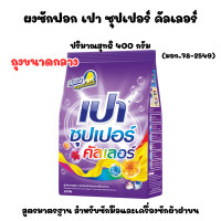 ราคา เปา ถุงกลาง 400กรัม ซุปเปอร์ ผงซักฟอก สูตรมาตราฐาน ซักผ้า PAOSUPER ผงซักฟอกเปา พกพา ถุงเล็ก ผลิตภัณฑ์ซักผ้า ซักผ้า MK (23534721268)