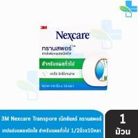 ราคา 3M Nexcare Transpore เน็กซ์แคร์ ทรานสพอร์ ทุกขนาด 1 ม้วน เทปแต่งแผล ชนิดใส เทปปิดแผล เทปปิดผ้าก๊อส 901 (16813730393)