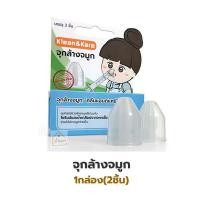 ราคา Klean Kare อุปกรณ์ล้างจมูก ใช้คู่กับน้ำเกลือ มีให้เลือก จุกล้างจมูก ไซริงค์ล้างจมูก Syringe 20ml Nasal Kit Nasal Connect (9783513038)