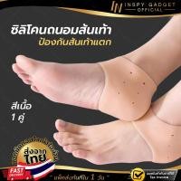 ราคา ซิลิโคนส้นเท้า สีเนื้อ แก้ส้นเท้าแตก x1 คู่ ซิลิโคนถนอมส้น ซิลิโคนรองส้นเท้า ซิลิโคนใส่เท้า ซิลิโคนรองช้ำ ที่รองส้นเท้า (103915077)