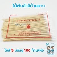 ราคา สำลีก้านไม้ยาว ไม้พันสำลีก้านยาว cotton swabs สำหรับเช็ดทำแผล สำลีพันก้าน คัตเตอร์บัตด้ามยาว 6 นิ้ว 3 ขนาด S M L บรรจุ 100 ก้าน ห่อ becare (11069316224)