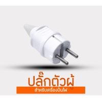 ราคา ปลั๊กตัวผู้เครื่องปั่นไฟ อะไหล่เครื่องปั่นไฟ เต้าเสียบ (23428187160)