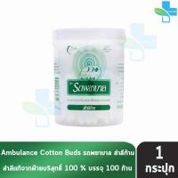 ราคา รถพยาบาล สำลีก้าน สำลีบริสุทธิ์ 100 ตรารถพยาบาล จำนวน 100 ก้าน ทุกแบบ 1001 1 ห่อ 1 กระปุก 1001 (21731704509)